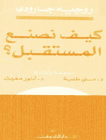 كيف نصنع المستقبل؟